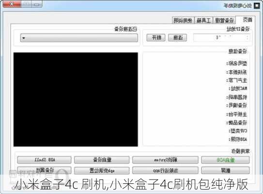 小米盒子4c 刷机,小米盒子4c刷机包纯净版