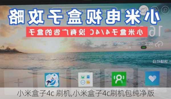 小米盒子4c 刷机,小米盒子4c刷机包纯净版