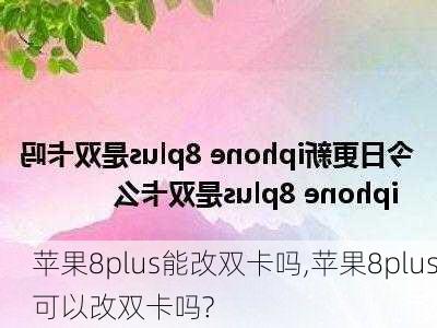 苹果8plus能改双卡吗,苹果8plus可以改双卡吗?