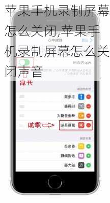苹果手机录制屏幕怎么关闭,苹果手机录制屏幕怎么关闭声音