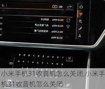 小米手机31收音机怎么关闭,小米手机31收音机怎么关闭
