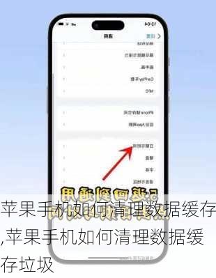 苹果手机如何清理数据缓存,苹果手机如何清理数据缓存垃圾