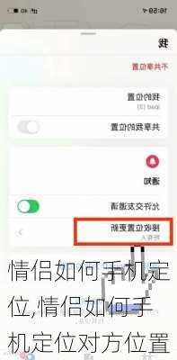 情侣如何手机定位,情侣如何手机定位对方位置
