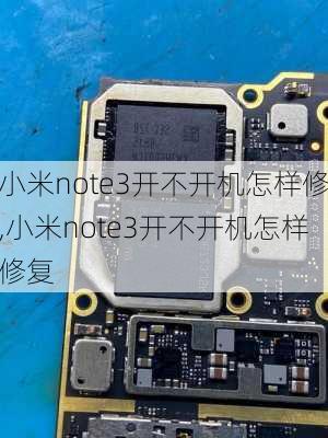 小米note3开不开机怎样修,小米note3开不开机怎样修复