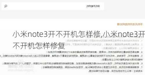 小米note3开不开机怎样修,小米note3开不开机怎样修复