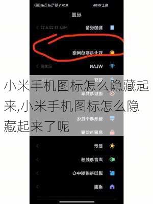 小米手机图标怎么隐藏起来,小米手机图标怎么隐藏起来了呢