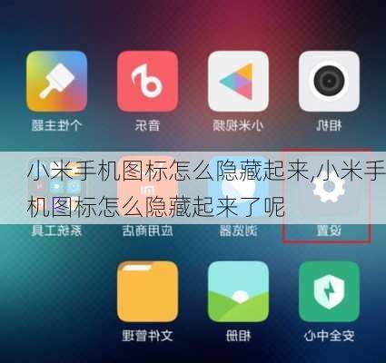 小米手机图标怎么隐藏起来,小米手机图标怎么隐藏起来了呢
