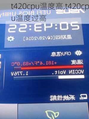 t420cpu温度高,t420cpu温度过高