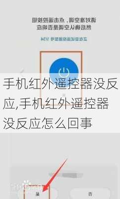 手机红外遥控器没反应,手机红外遥控器没反应怎么回事