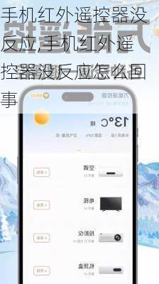 手机红外遥控器没反应,手机红外遥控器没反应怎么回事