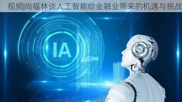 视频|尚福林谈人工智能给金融业带来的机遇与挑战