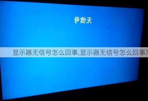 显示器无信号怎么回事,显示器无信号怎么回事?