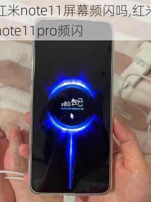 红米note11屏幕频闪吗,红米note11pro频闪