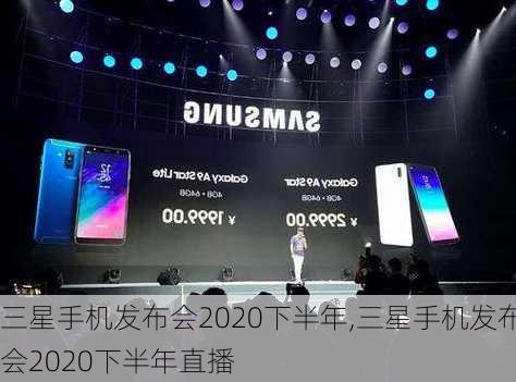 三星手机发布会2020下半年,三星手机发布会2020下半年直播