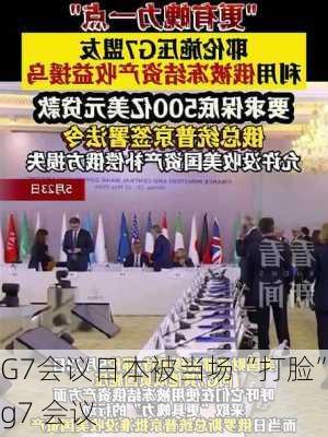 G7会议日本被当场“打脸”,g7 会议