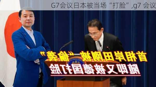 G7会议日本被当场“打脸”,g7 会议