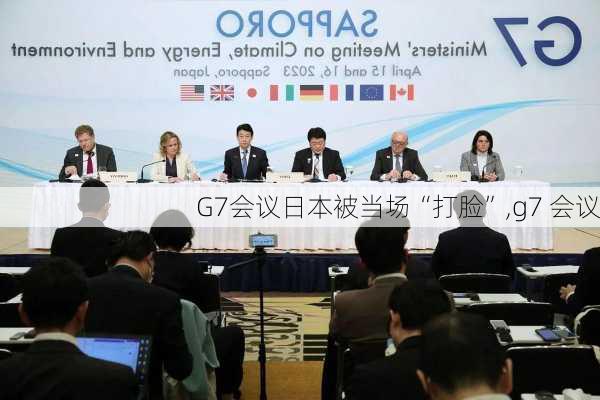 G7会议日本被当场“打脸”,g7 会议