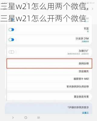 三星w21怎么用两个微信,三星w21怎么开两个微信