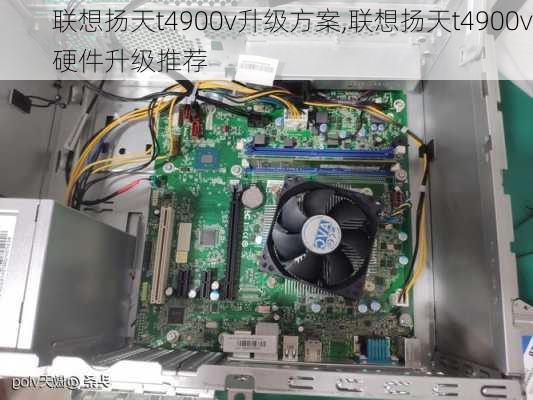 联想扬天t4900v升级方案,联想扬天t4900v硬件升级推荐