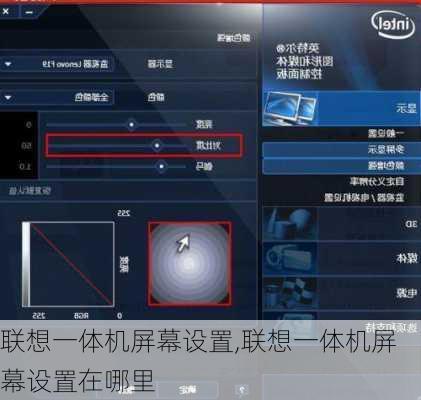 联想一体机屏幕设置,联想一体机屏幕设置在哪里