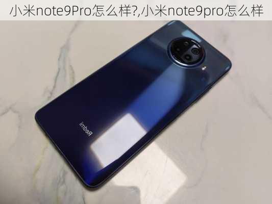 小米note9Pro怎么样?,小米note9pro怎么样