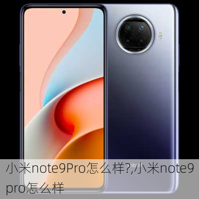 小米note9Pro怎么样?,小米note9pro怎么样