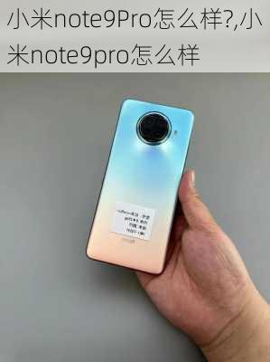 小米note9Pro怎么样?,小米note9pro怎么样