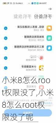 小米8怎么root权限没了,小米8怎么root权限没了呢