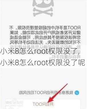 小米8怎么root权限没了,小米8怎么root权限没了呢