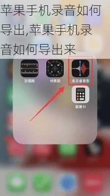 苹果手机录音如何导出,苹果手机录音如何导出来