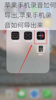 苹果手机录音如何导出,苹果手机录音如何导出来