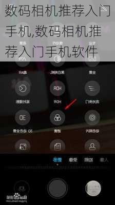 数码相机推荐入门手机,数码相机推荐入门手机软件