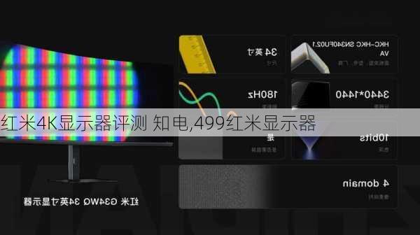 红米4K显示器评测 知电,499红米显示器