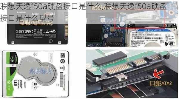 联想天逸f50a硬盘接口是什么,联想天逸f50a硬盘接口是什么型号