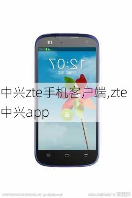 中兴zte手机客户端,zte中兴app