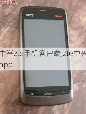 中兴zte手机客户端,zte中兴app