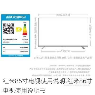 红米86寸电视使用说明,红米86寸电视使用说明书