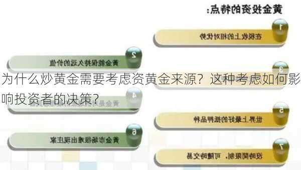 为什么炒黄金需要考虑资黄金来源？这种考虑如何影响投资者的决策？