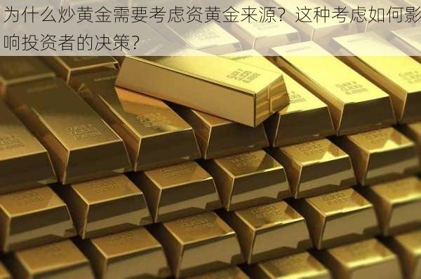 为什么炒黄金需要考虑资黄金来源？这种考虑如何影响投资者的决策？