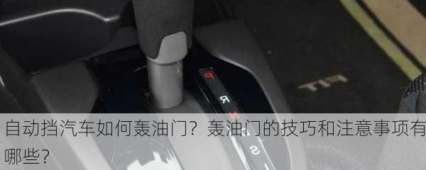 自动挡汽车如何轰油门？轰油门的技巧和注意事项有哪些？