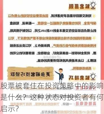 股票被套住在投资策略中的影响是什么？这种状态对投资者有何启示？