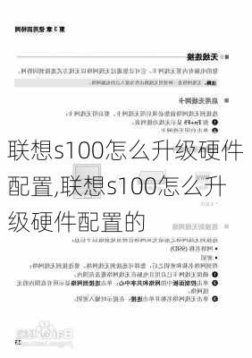 联想s100怎么升级硬件配置,联想s100怎么升级硬件配置的