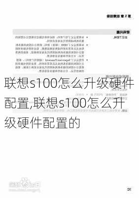 联想s100怎么升级硬件配置,联想s100怎么升级硬件配置的