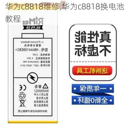 华为c8818维修,华为c8818换电池教程