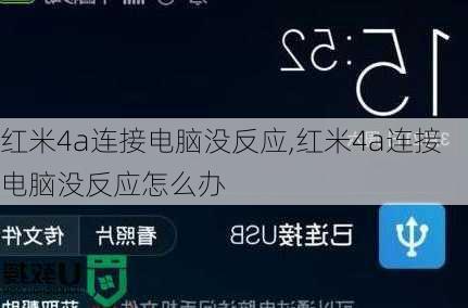 红米4a连接电脑没反应,红米4a连接电脑没反应怎么办