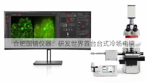 合肥国镜仪器：研发世界首台台式冷场电镜