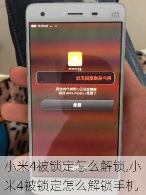 小米4被锁定怎么解锁,小米4被锁定怎么解锁手机