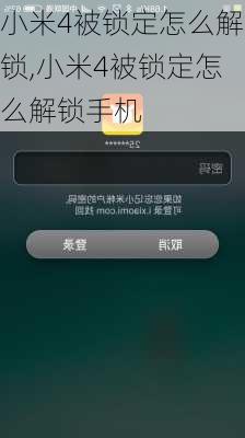 小米4被锁定怎么解锁,小米4被锁定怎么解锁手机