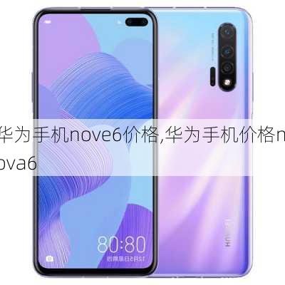 华为手机nove6价格,华为手机价格nova6