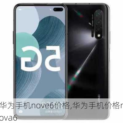 华为手机nove6价格,华为手机价格nova6